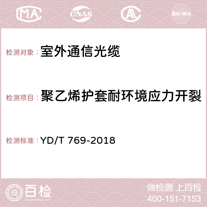 聚乙烯护套耐环境应力开裂 通信用中心管填充式室外光缆 YD/T 769-2018 表2序号4