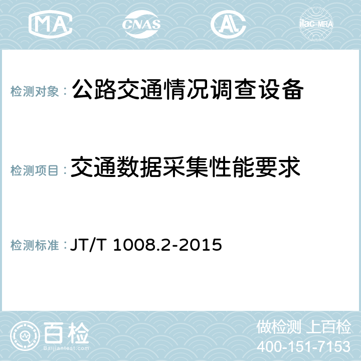 交通数据采集性能要求 JT/T 1008.2-2015 公路交通情况调查设备 第2部分:通信协议