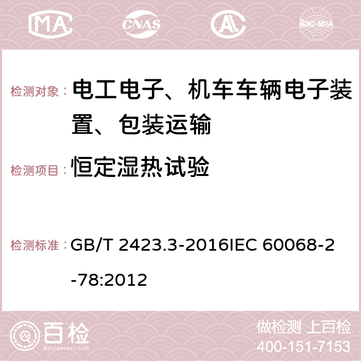 恒定湿热试验 环境试验 第2部分：试验方法 试验Cab：恒定湿热试验 GB/T 2423.3-2016IEC 60068-2-78:2012