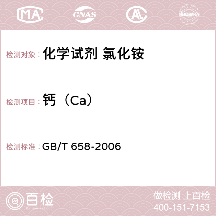 钙（Ca） 化学试剂 氯化铵 GB/T 658-2006 5.13