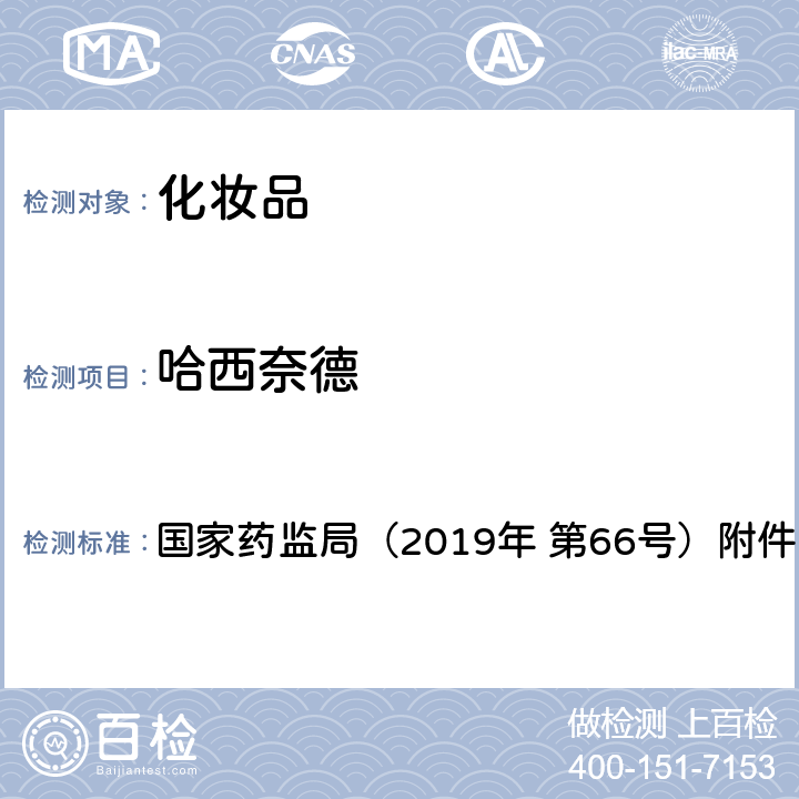 哈西奈德 化妆品中激素类成分的检测方法 国家药监局（2019年 第66号）附件1