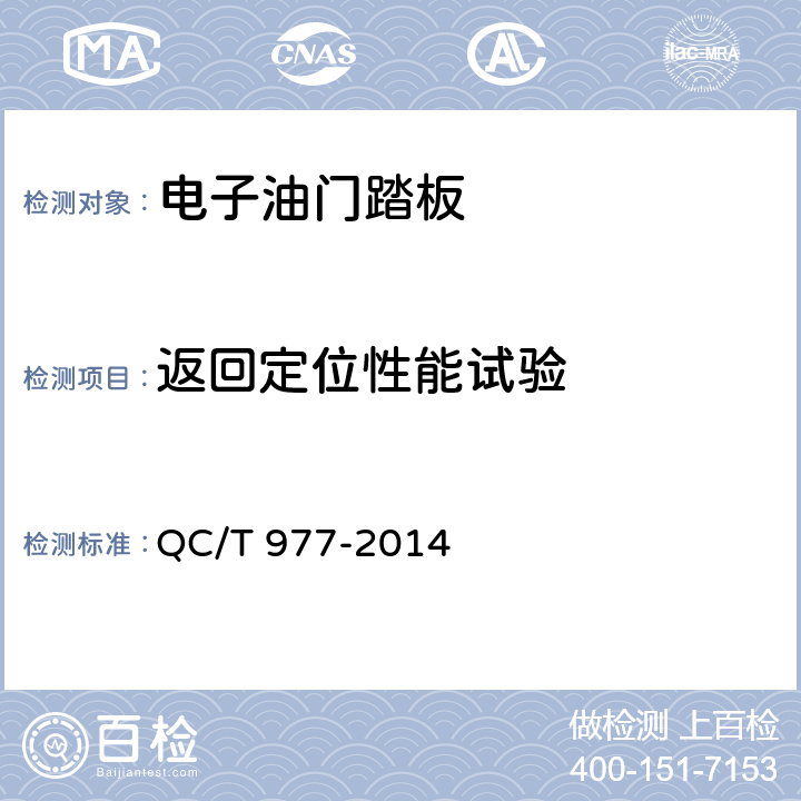 返回定位性能试验 汽车电子油门踏板总成技术条件 QC/T 977-2014 5,6