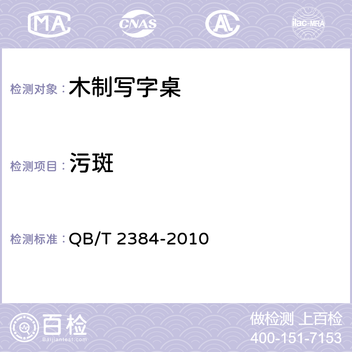 污斑 木制写字桌 QB/T 2384-2010 6.2