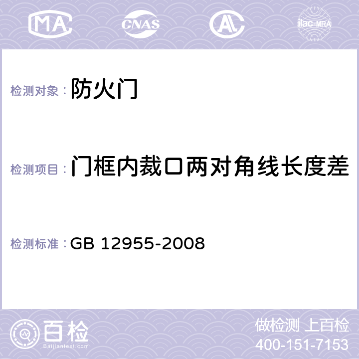 门框内裁口两对角线长度差 防火门 GB 12955-2008 6.8.4