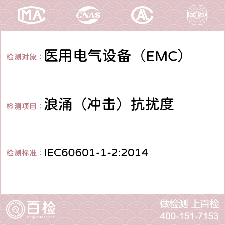 浪涌（冲击）抗扰度 医用电气设备第1-2部分：安全通用要求并列标准：电磁兼容 要求和试验 IEC60601-1-2:2014 8
