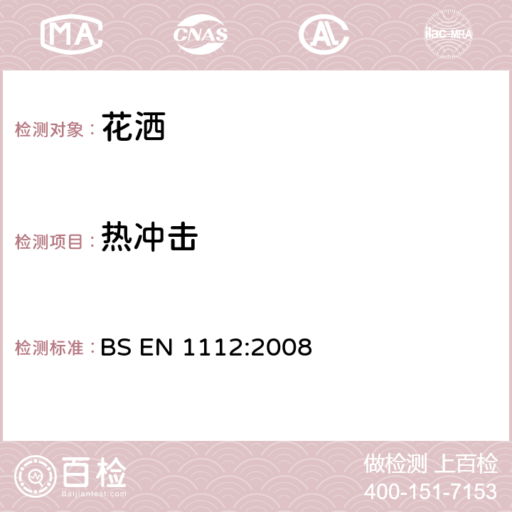 热冲击 卫浴龙头-用于1类和2类供水系统的卫浴龙头用花洒-通用技术规范 BS EN 1112:2008 10.3