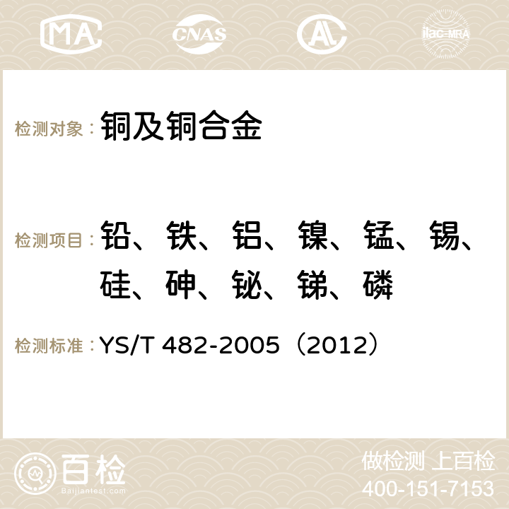 铅、铁、铝、镍、锰、锡、硅、砷、铋、锑、磷 铜及铜合金分析方法 光电发射光谱法 YS/T 482-2005（2012）