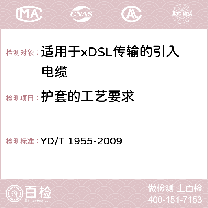 护套的工艺要求 适用于xDSL传输的引入电缆 YD/T 1955-2009 5.5.5