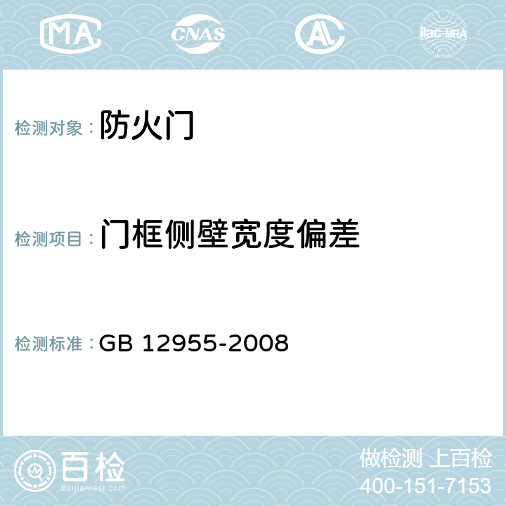 门框侧壁宽度偏差 防火门 GB 12955-2008 6.7.6