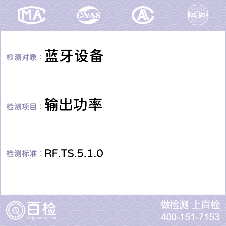 输出功率 蓝牙射频测试规范 RF.TS.5.1.0 4.5.1