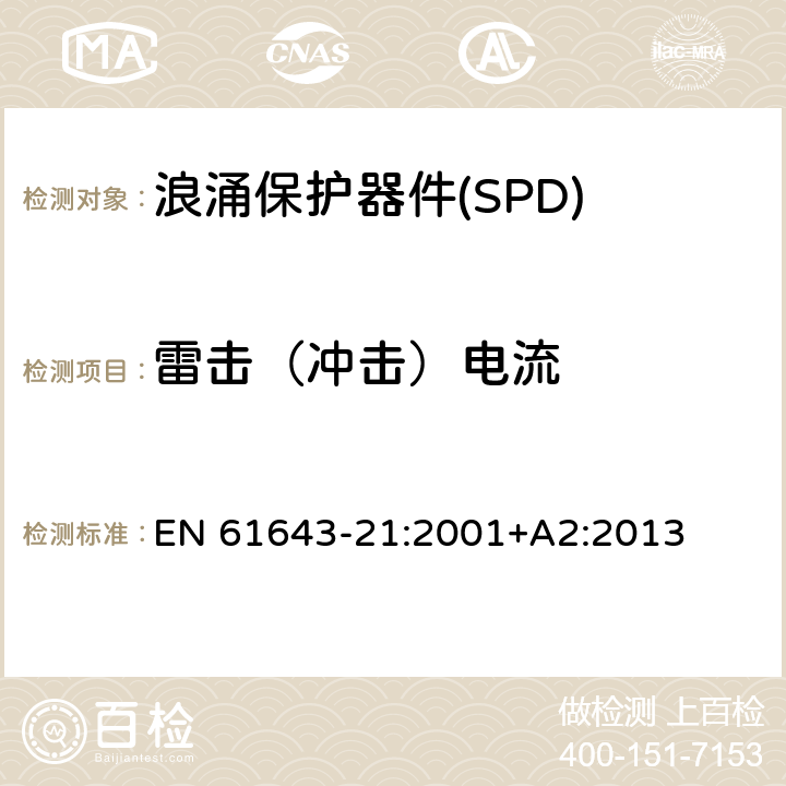 雷击（冲击）电流 EN 61643-21:2001 低压电涌保护器--第21部分：电信和信号网络的电涌保护器--性能要求和试验方法 +A2:2013