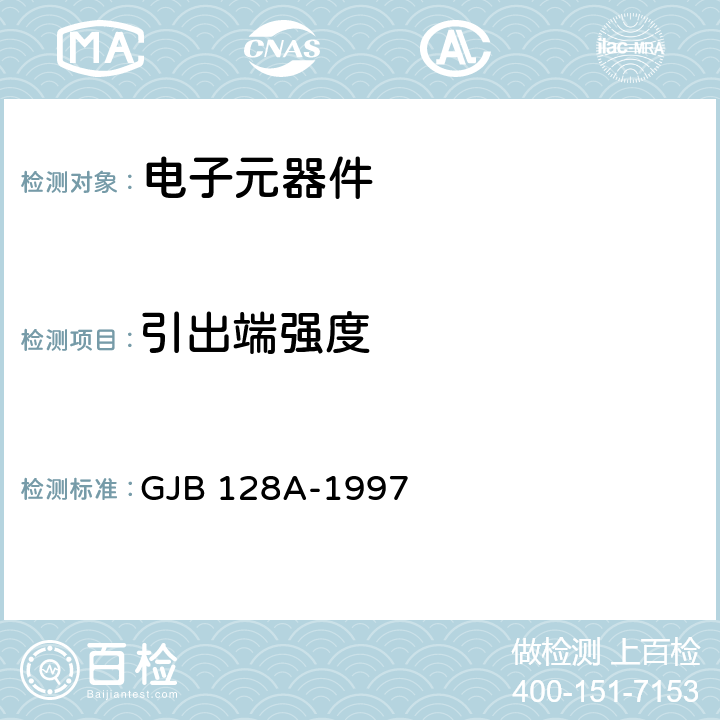 引出端强度 半导体分立器件试验方法 GJB 128A-1997 2036