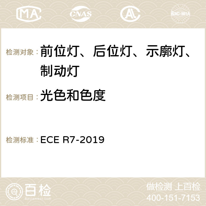 光色和色度 《关于批准机动车及其挂车前后位置（侧）灯、制动灯和示廓灯的统一规定》 ECE R7-2019 8