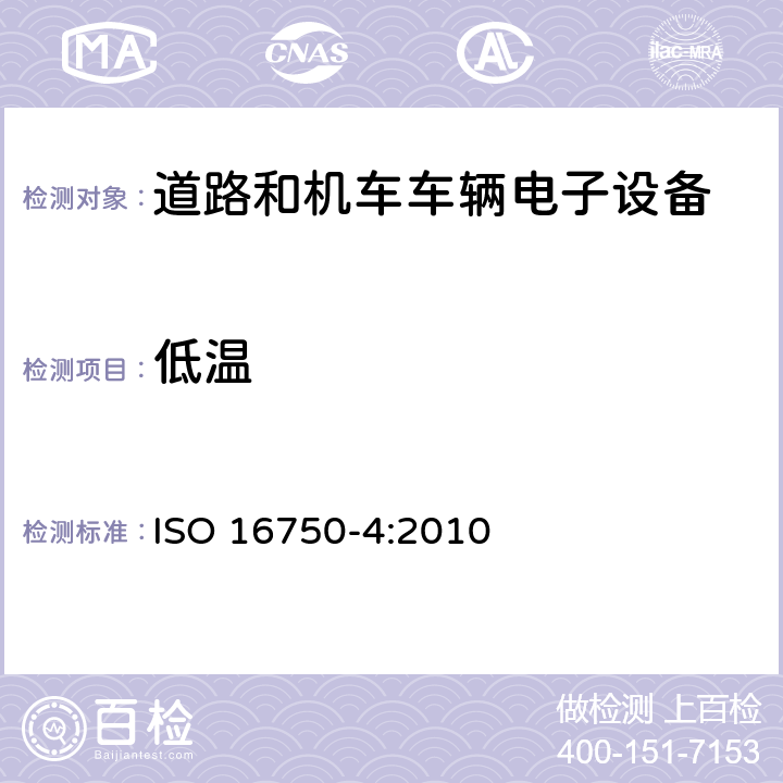 低温 道路车辆 电气及电子设备的环境条件和试验 第4部分：气候负荷 ISO 16750-4:2010 5.1.1