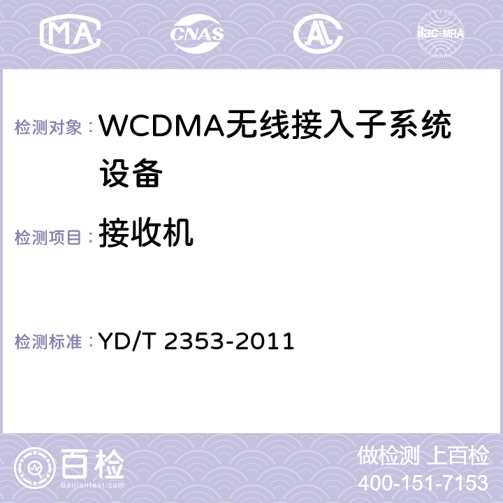 接收机 2GHz WCDMA数字蜂窝移动通信网 无线接入子系统设备测试方法（第六阶段）增强型高速分组接入（HSPA+） YD/T 2353-2011 8.3