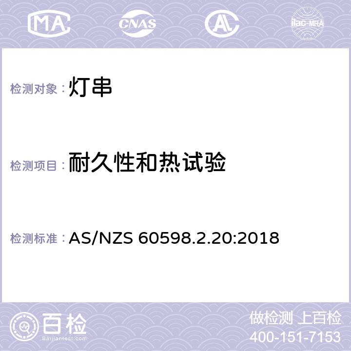 耐久性和热试验 灯具 第2-20部分:灯串的特殊要求 AS/NZS 60598.2.20:2018 条款20.13