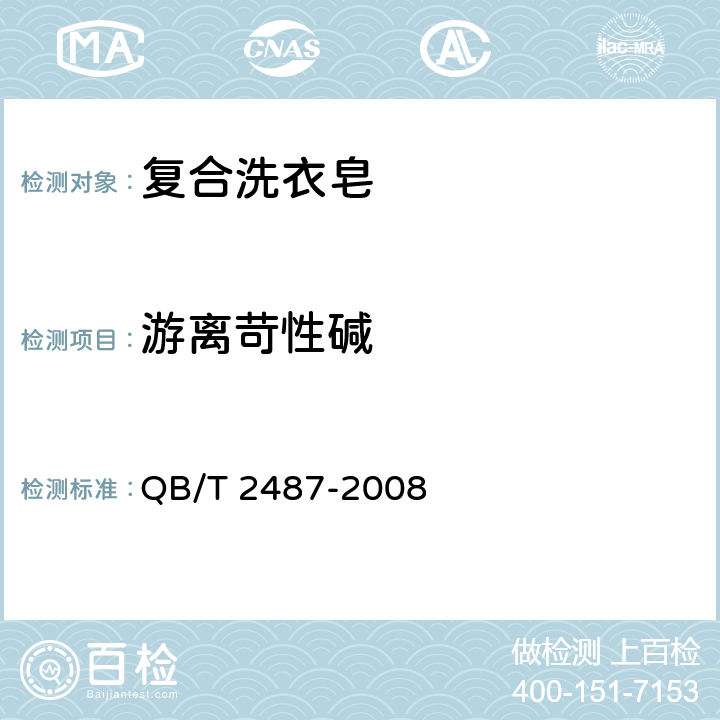 游离苛性碱 复合洗衣皂 QB/T 2487-2008