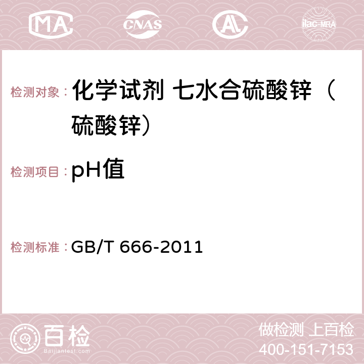 pH值 化学试剂 七水合硫酸锌（硫酸锌） GB/T 666-2011 5.4