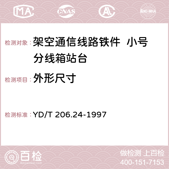 外形尺寸 架空通信线路铁件 小号分线箱站台 YD/T 206.24-1997 4.1