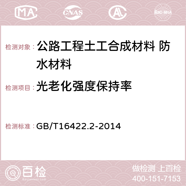 光老化强度保持率 塑料 实验室光源暴露试验方法 第2部分：氙弧灯 GB/T16422.2-2014 6.1