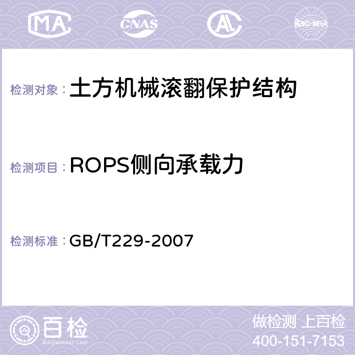 ROPS侧向承载力 金属材料 夏比摆锤冲击试验方法 GB/T229-2007