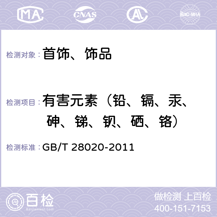 有害元素（铅、镉、汞、  砷、锑、钡、硒、铬） GB/T 28020-2011 饰品 有害元素的测定 X射线荧光光谱法