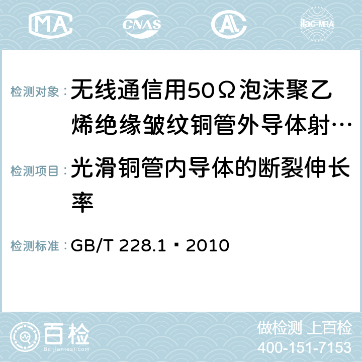 光滑铜管内导体的断裂伸长率 室温试验方法 GB/T 228.1—2010