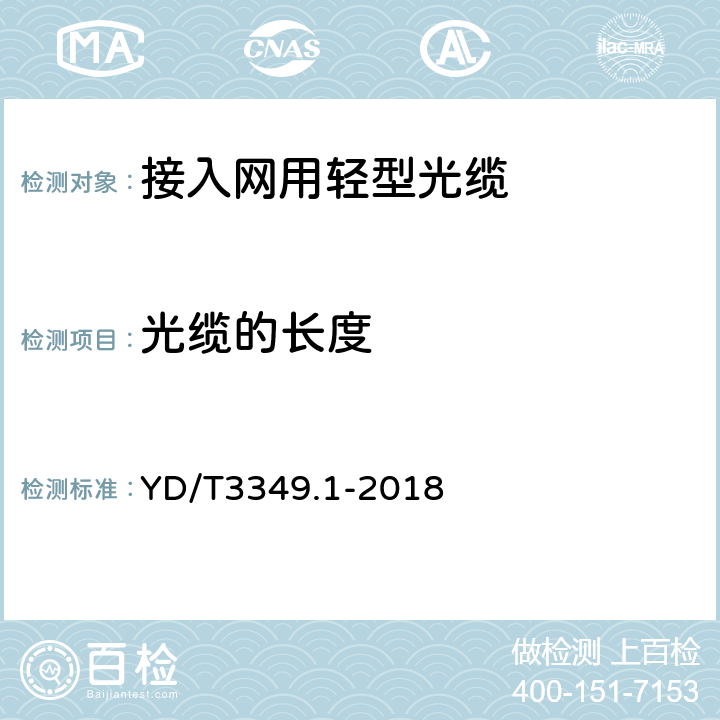 光缆的长度 接入网用轻型光缆 第1部分：中心管式 YD/T3349.1-2018 4.2