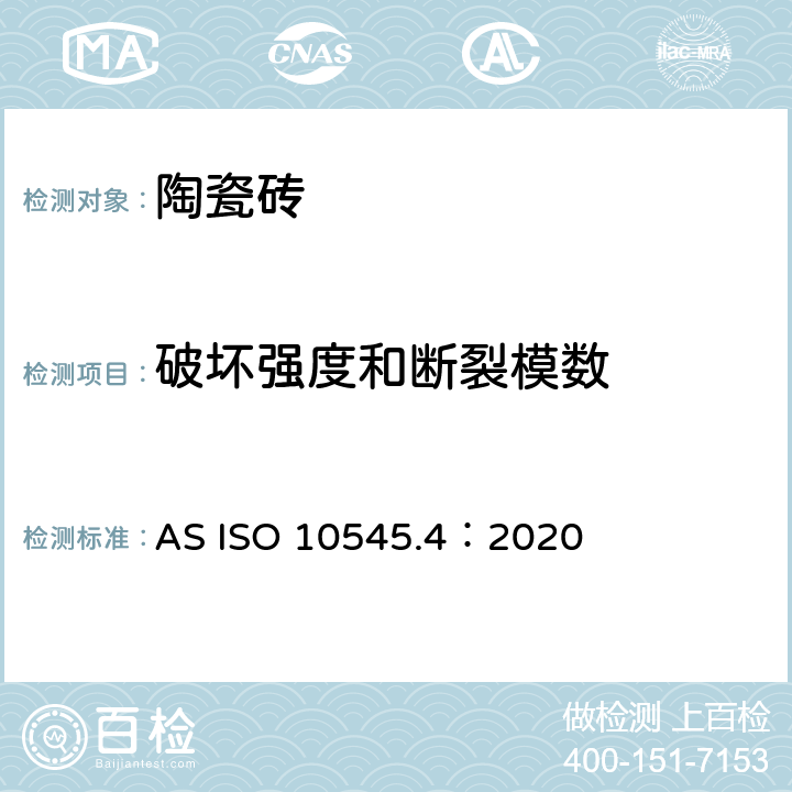 破坏强度和断裂模数 陶瓷砖试验方法第4部分：断裂模数和破坏强度的测定 AS ISO 10545.4：2020