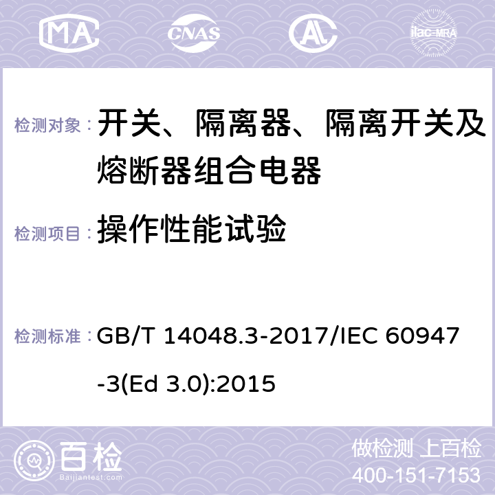 操作性能试验 低压开关设备和控制设备 第3部分：开关、隔离器、隔离开关及熔断器组合电器 GB/T 14048.3-2017/IEC 60947-3(Ed 3.0):2015 /8.3.4.1/8.3.4.1