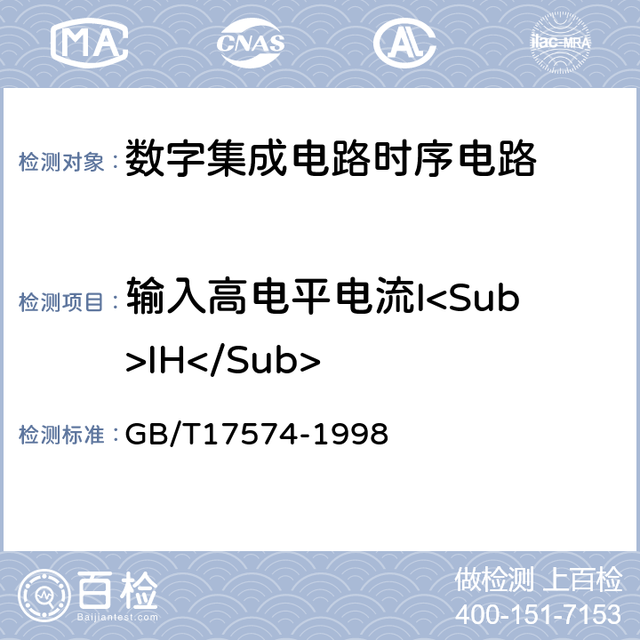 输入高电平电流I<Sub>IH</Sub> 半导体器件集成电路第4部分：数字集成电路 GB/T17574-1998 方法38