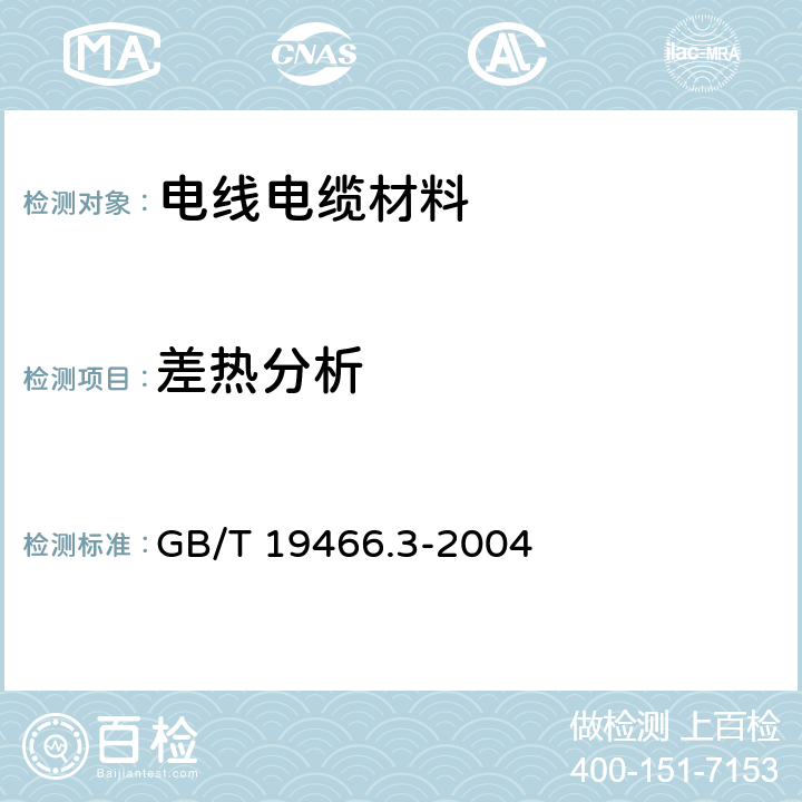 差热分析 塑料 差示扫描量热法（DSC）第3部分：熔融和结晶温度及热焓的测定 GB/T 19466.3-2004