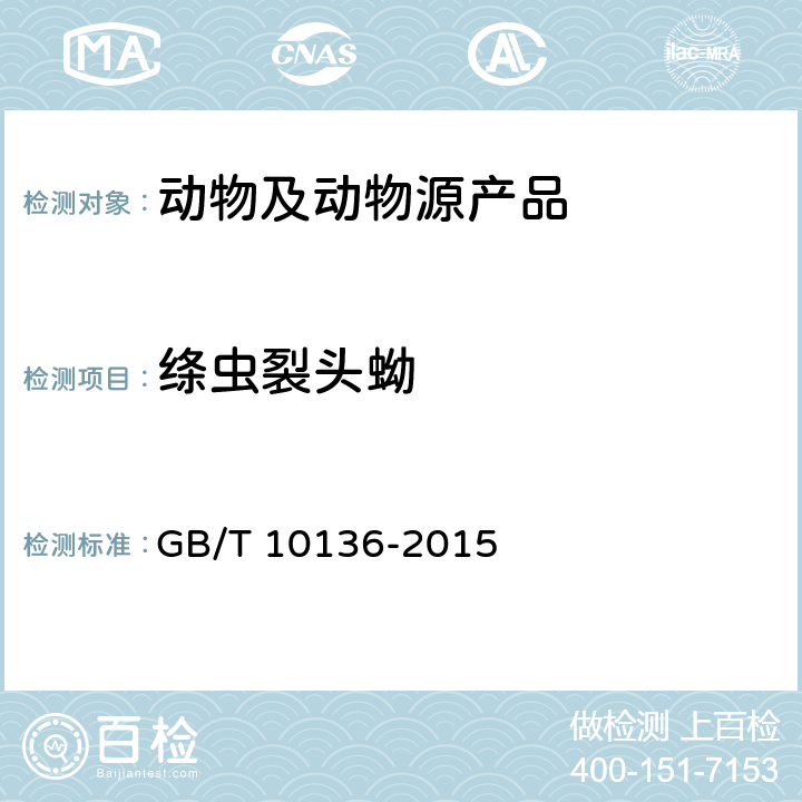 绦虫裂头蚴 食品安全国家标准 动物性水产制品 GB/T 10136-2015 附录A