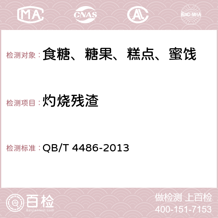灼烧残渣 QB/T 4486-2013 异麦芽酮糖醇