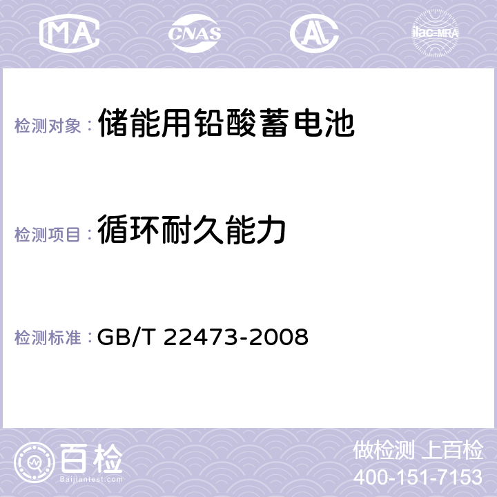 循环耐久能力 《储能用铅酸蓄电池》 GB/T 22473-2008 条款 7.8