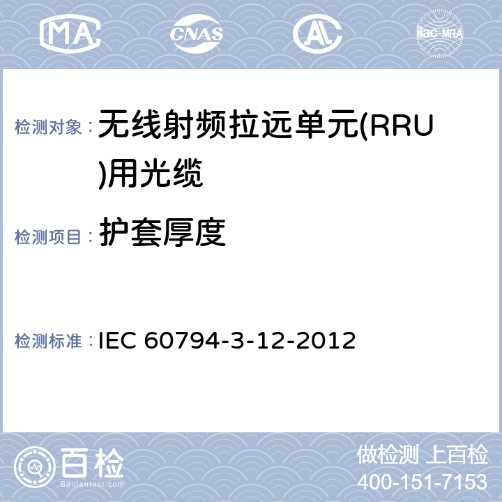护套厚度 IEC 60794-3-12 光缆.第3-12部分:室外光缆.房屋布线用管道和直埋光缆详细规范 -2012 3
