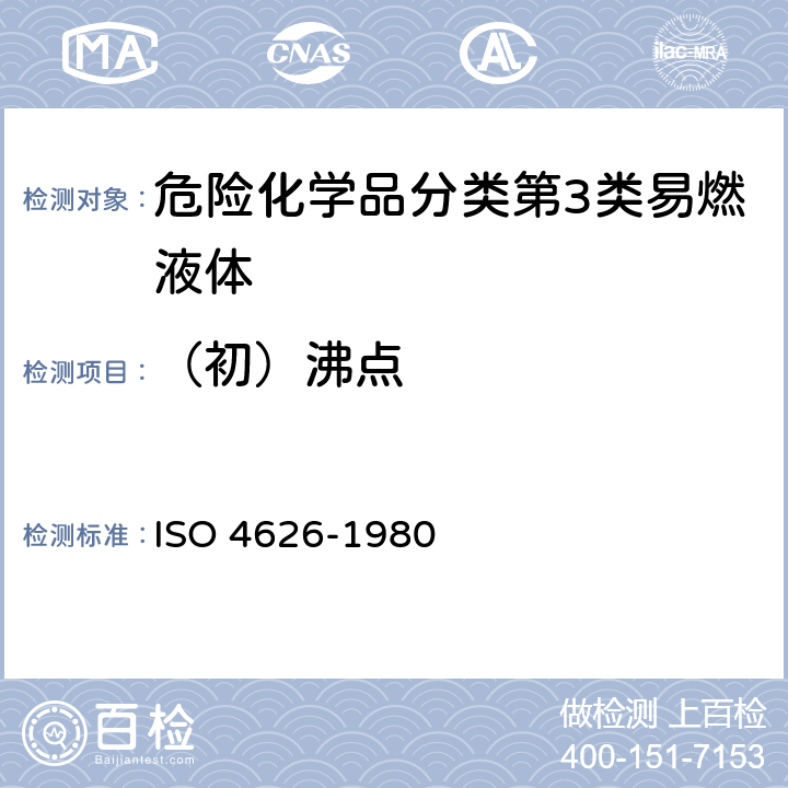 （初）沸点 《挥发性有机液体 用作原料的有机溶剂沸程的测定 》 ISO 4626-1980