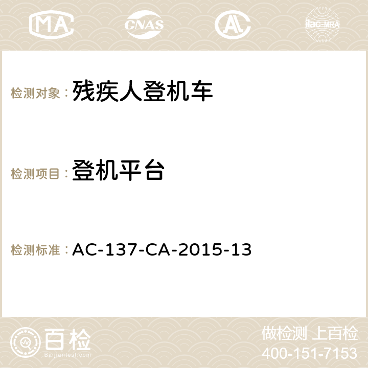 登机平台 AC-137-CA-2015-13 行动不便旅客登机车检测规范 