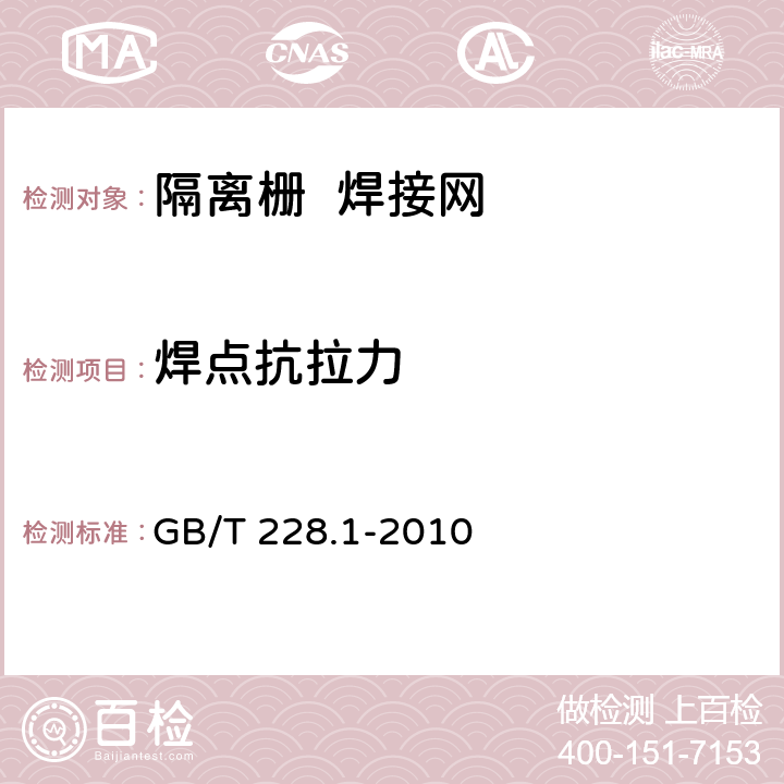 焊点抗拉力 金属材料.拉伸试验.第1部分：室温试验方法 GB/T 228.1-2010 6.4.4