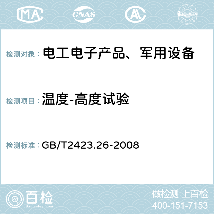 温度-高度试验 电子电工产品环境试验第2部分：试验方法试验Z/BM:高温/低气压综合试验 GB/T2423.26-2008