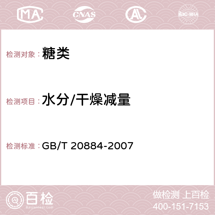 水分/干燥减量 麦芽糊精 GB/T 20884-2007 6.3