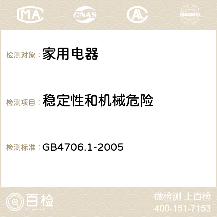 稳定性和机械危险 家用和类似用途电器的安全 第1部分：通用要求 GB4706.1-2005 条款20