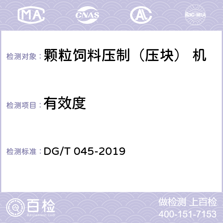 有效度 颗粒饲料压制（压块） 机 DG/T 045-2019 5.4.2.1