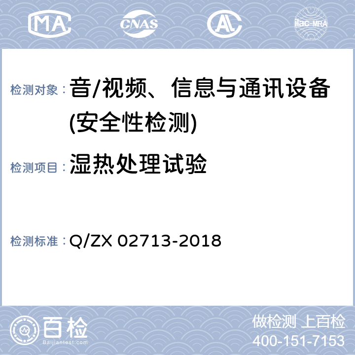 湿热处理试验 通讯设备安规试验要求 Q/ZX 02713-2018 5.2.2.4