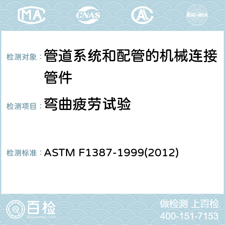 弯曲疲劳试验 管道系统和配管的机械连接管件（MAF）性能技术规范 ASTM F1387-1999(2012) A6