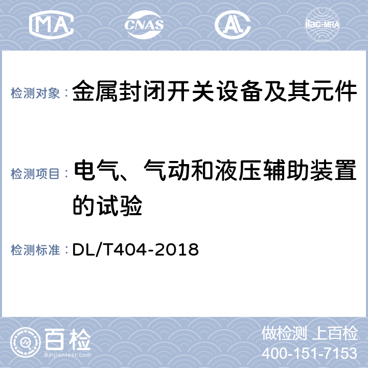 电气、气动和液压辅助装置的试验 DL/T 404-2018 3.6kV～40.5kV交流金属封闭开关设备和控制设备