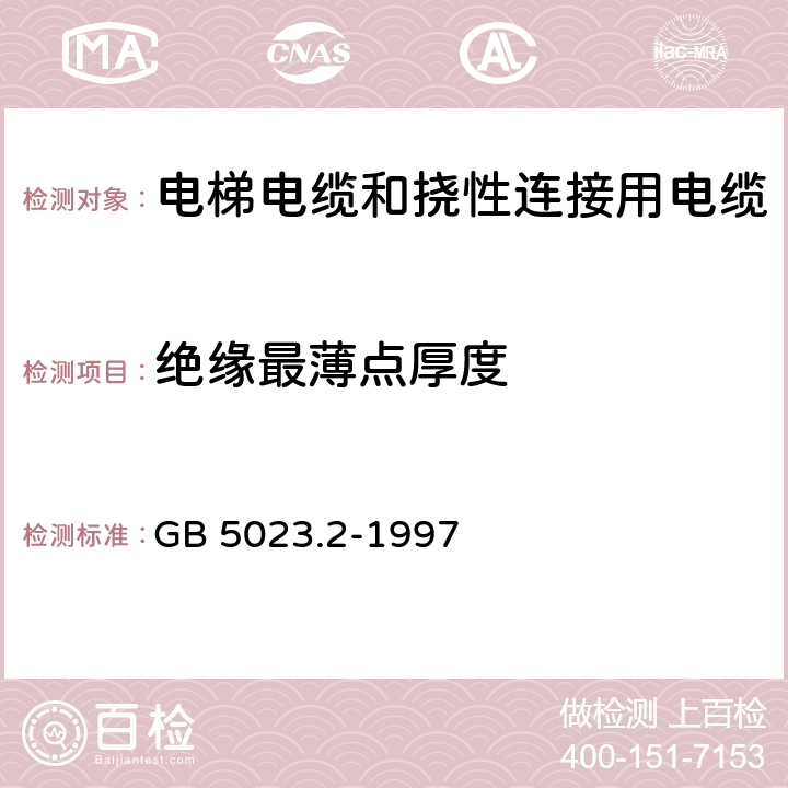 绝缘最薄点厚度 GB 5023.2-1997 额定电压450/750V及以下聚氯乙烯绝缘电缆 第2部分:试验方法