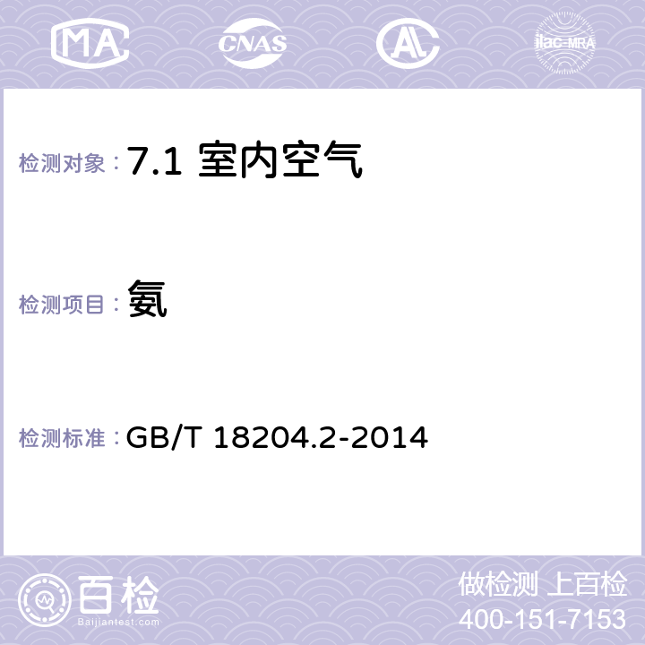 氨 公共场所卫生检验方法 第2部分：化学污染物 GB/T 18204.2-2014 /8.1