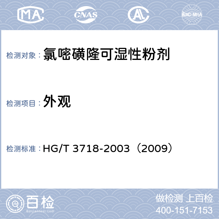 外觀 氯嘧磺隆可濕性粉劑 HG/T 3718-2003（2009） 3.1