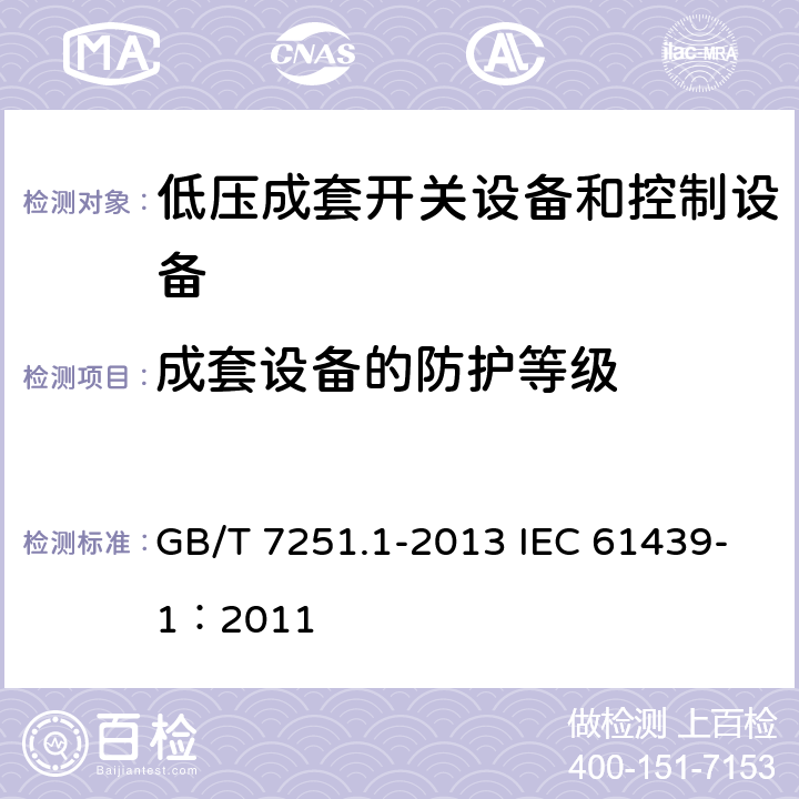 成套设备的防护等级 低压成套开关设备和控制设备 第1部分:总则 GB/T 7251.1-2013 IEC 61439-1：2011 10.3